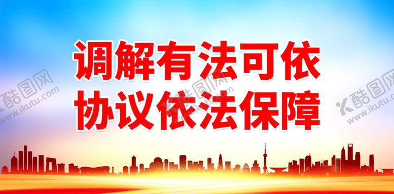 编号：10627409150523295319【酷图网】源文件下载-调解有法可依