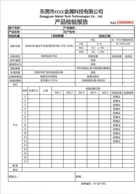 产品检验报告
