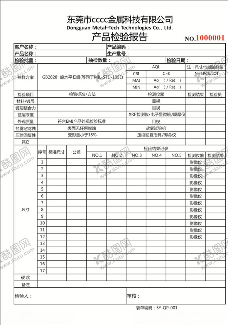 编号：14257809140651205438【酷图网】源文件下载-产品检验报告