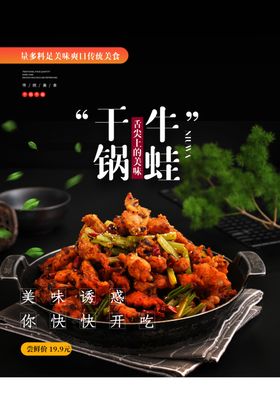 干锅牛蛙美食活动宣传海报素材