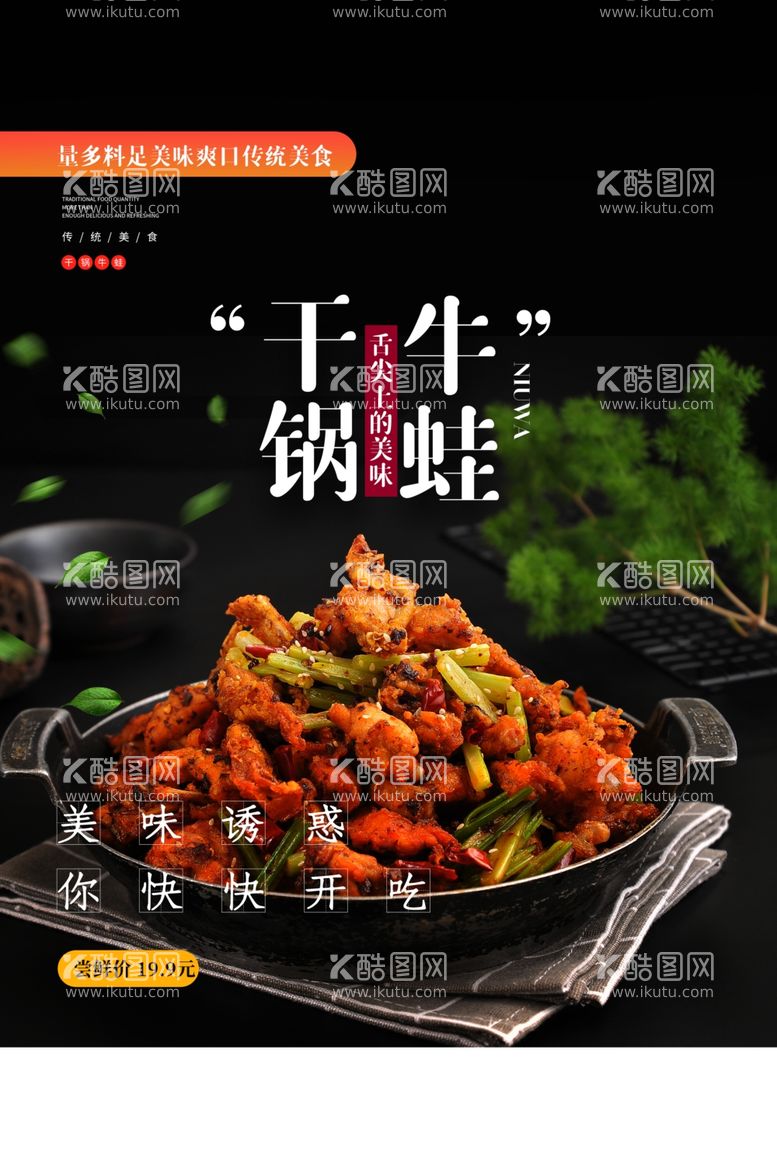 编号：26730703201821441343【酷图网】源文件下载-干锅牛蛙美食活动宣传海报素材