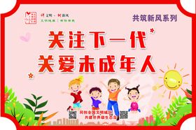 关爱未成年人