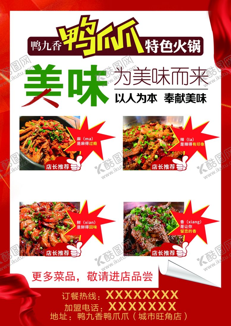 编号：95207205160808496557【酷图网】源文件下载-鸭爪海报