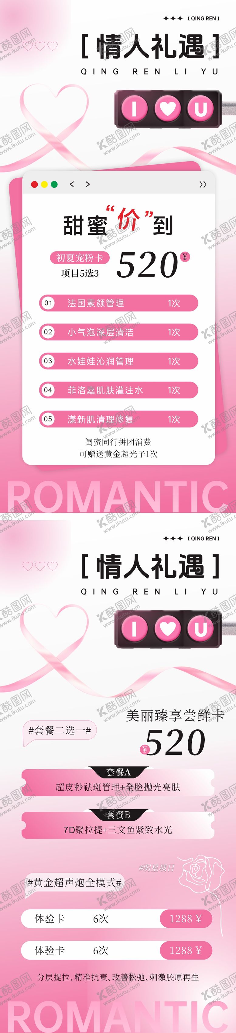 编号：48609605122302215912【酷图网】源文件下载-医美520情人节活动系列海报 