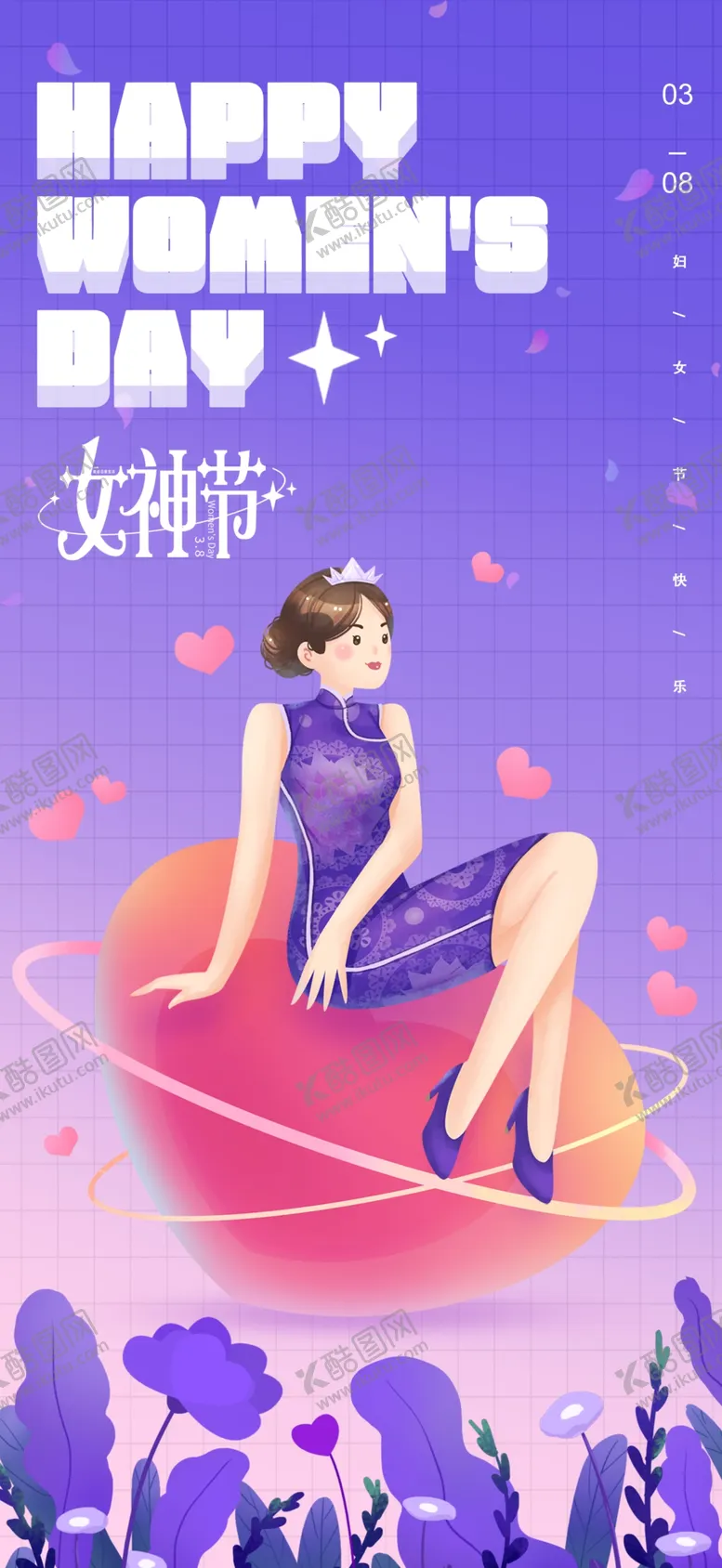 编号：12234010181823165465【酷图网】源文件下载-H5女神节手机海报