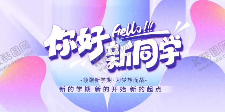 编号：23807410042218088496【酷图网】源文件下载-你好新同学活动宣传图