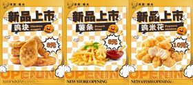 鸡块薯条鸡米花新品上市