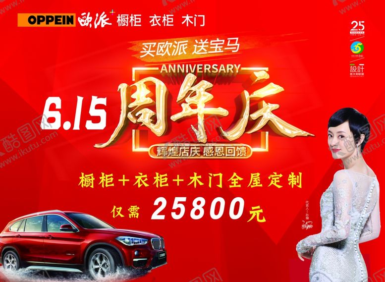 编号：97511009220835187810【酷图网】源文件下载-欧派周年庆活动