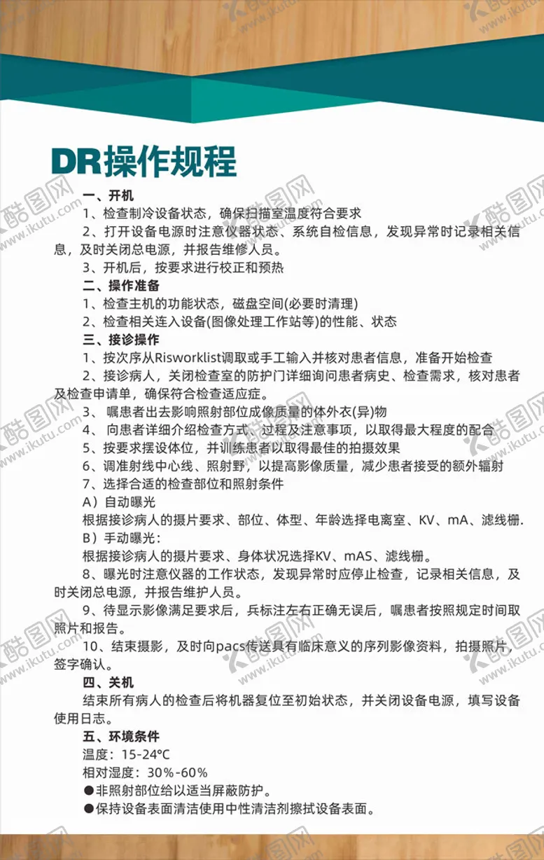 编号：12054604010257071426【酷图网】源文件下载-Dr操作规程