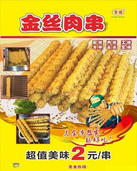 金丝肉串