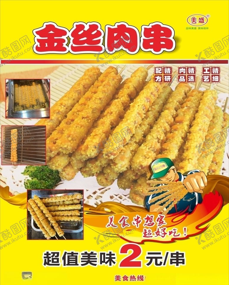 编号：99876410270055016440【酷图网】源文件下载-金丝肉串