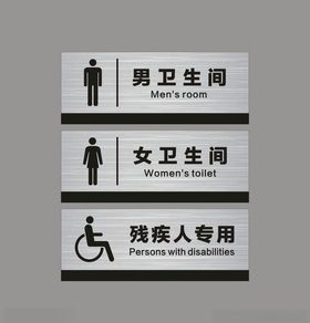 卫生间标识牌男女卫生间洗手间图