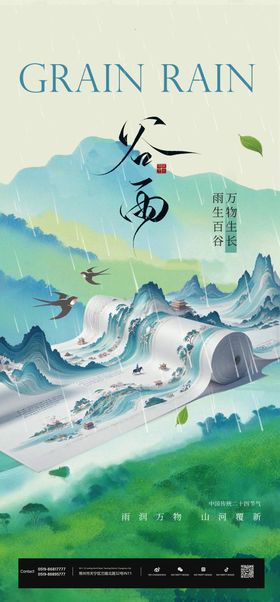 清明谷雨海报