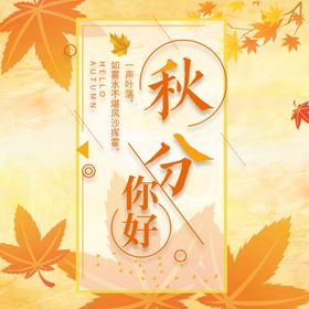 秋分秋分海报立秋海报秋天
