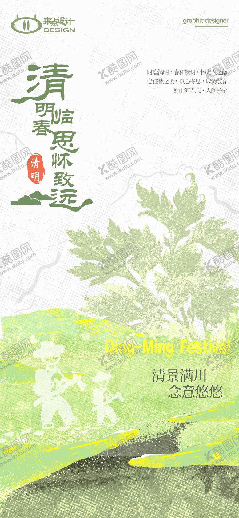 编号：12542404050205466228【酷图网】源文件下载-插画清明海报