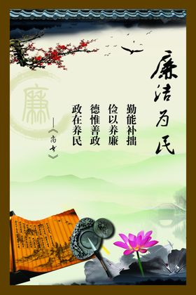 廉政展板清廉中国风廉