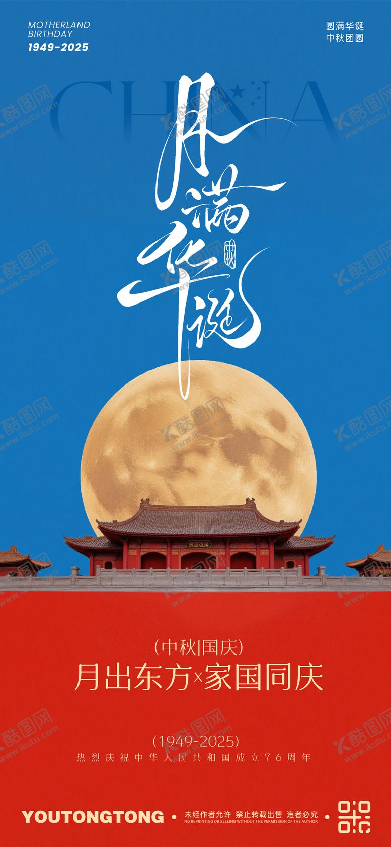 编号：47872009302031426455【酷图网】源文件下载-中秋国庆双节海报