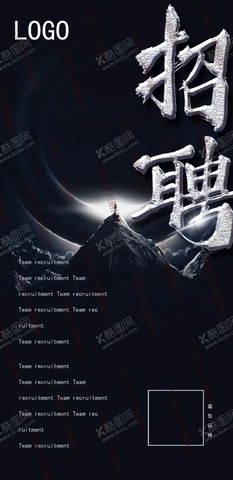 编号：69141105022353148497【酷图网】源文件下载-招聘