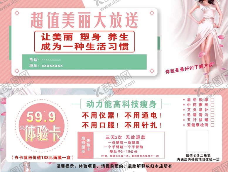 编号：54741110271854056150【酷图网】源文件下载-瘦身体验卡