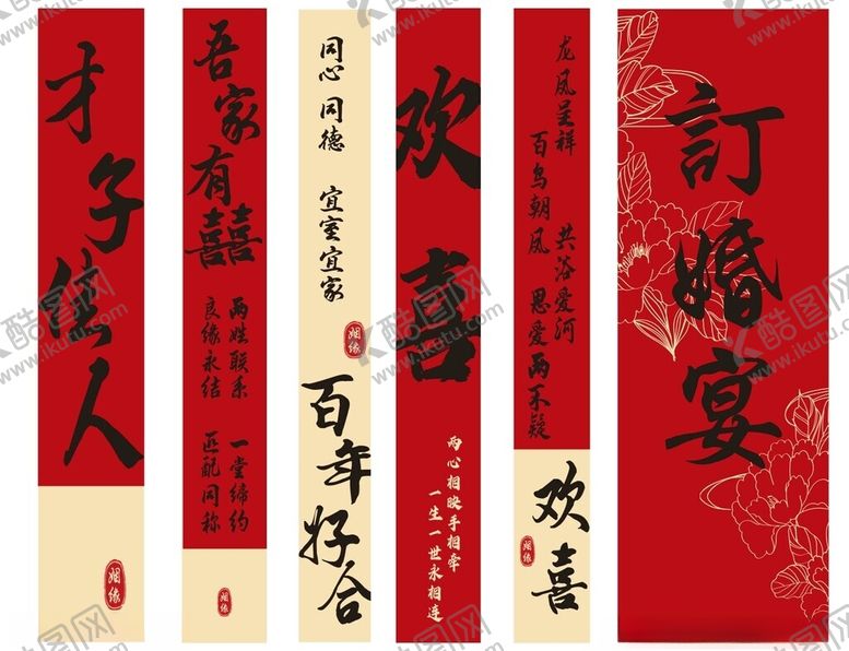 编号：35942501140243352174【酷图网】源文件下载-订婚宴欢喜条幅挂布