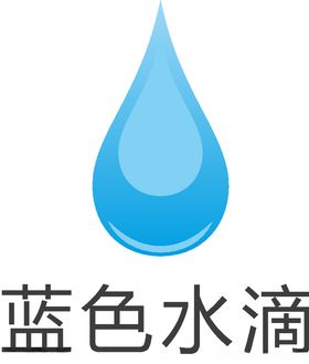 蓝色水滴