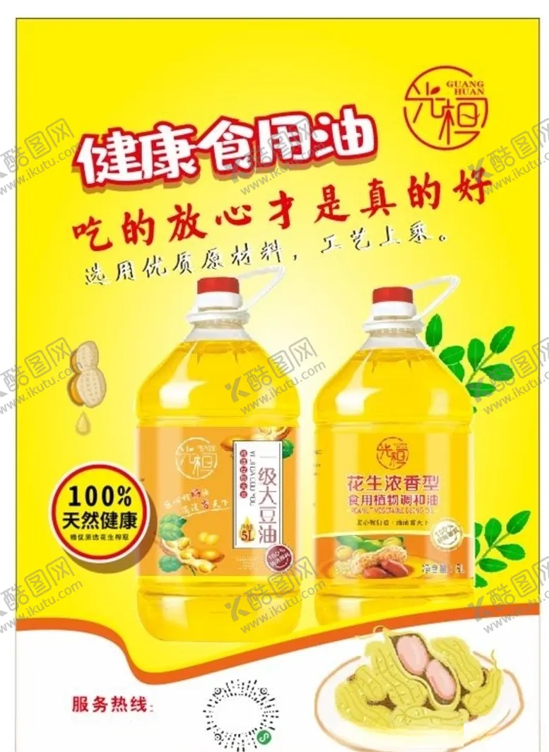 编号：71097506301554138937【酷图网】源文件下载-花生油粮油大豆油食用油