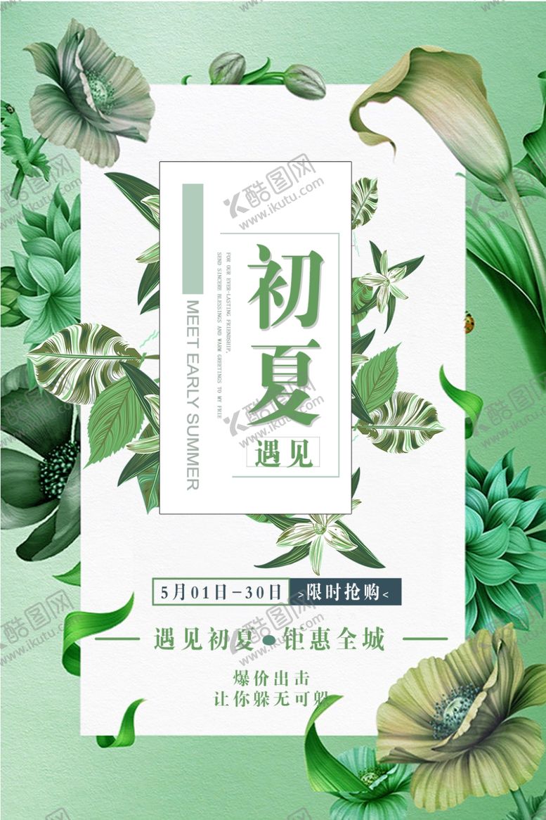 编号：99202109181604585225【酷图网】源文件下载-初夏促销