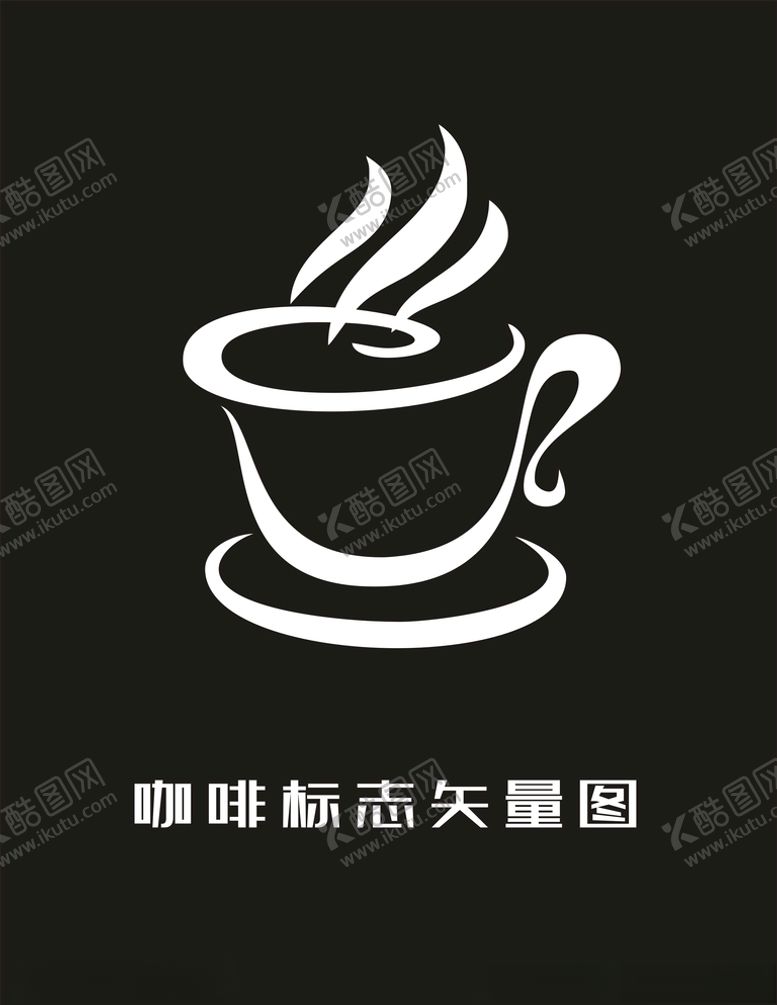 编号：52348807042340432420【酷图网】源文件下载-咖啡标志设计