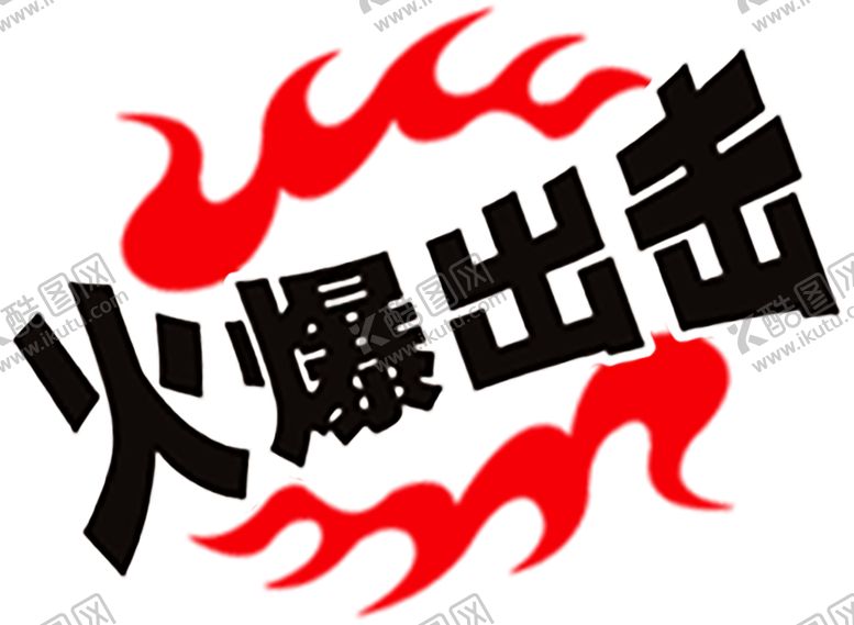 编号：45777610041523266002【酷图网】源文件下载-火焰素材