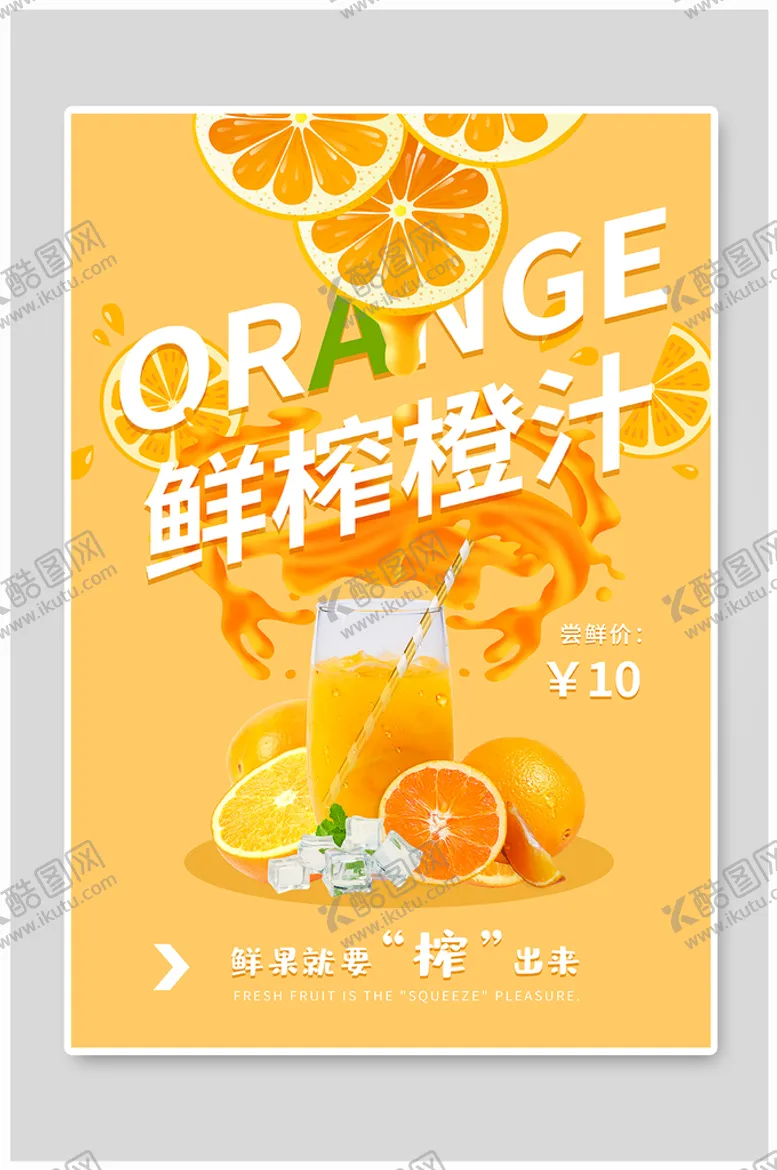 编号：51702409161246316834【酷图网】源文件下载-鲜榨橙汁