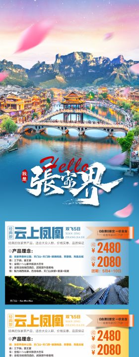 张家界旅游海报