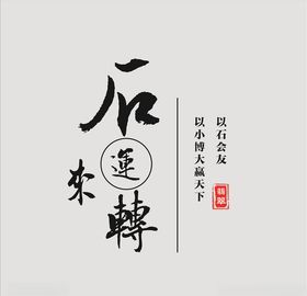 石来运转