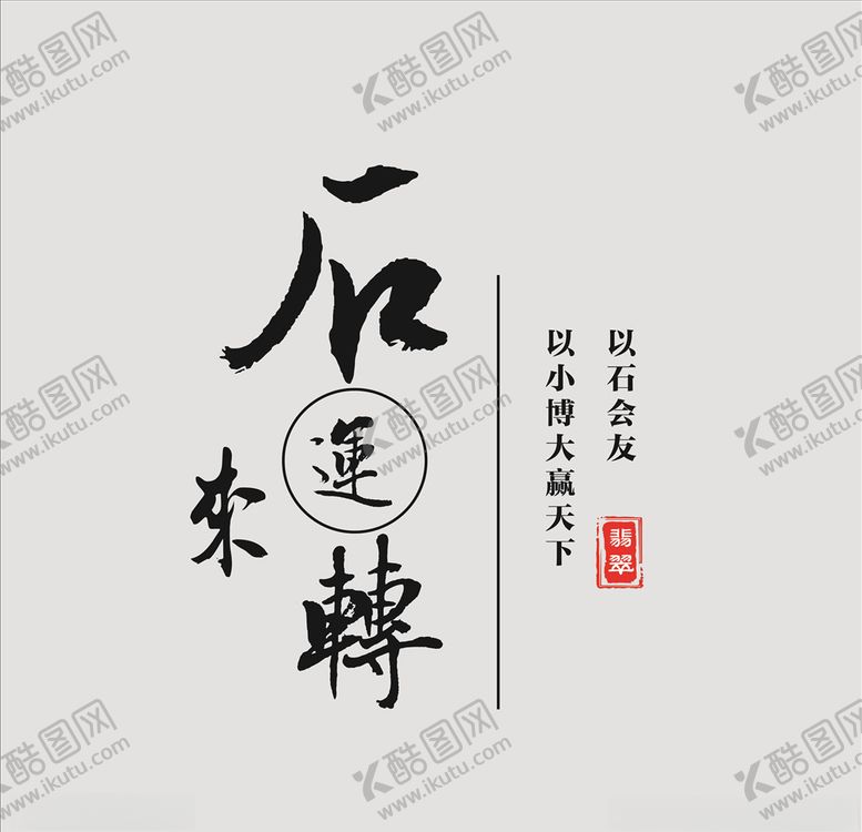 编号：23881905021252525060【酷图网】源文件下载-石来运转