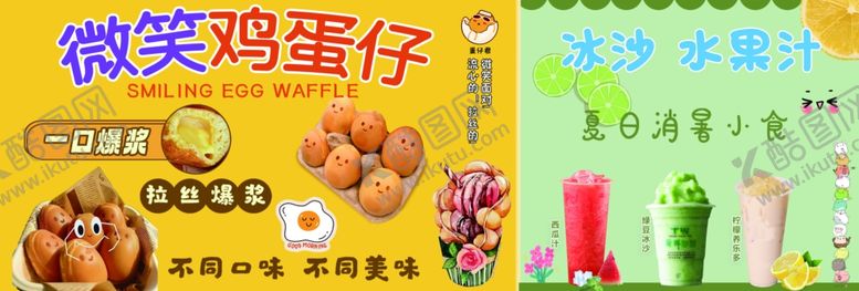 编号：23572506160711446948【酷图网】源文件下载-鸡蛋仔冰沙水果汁