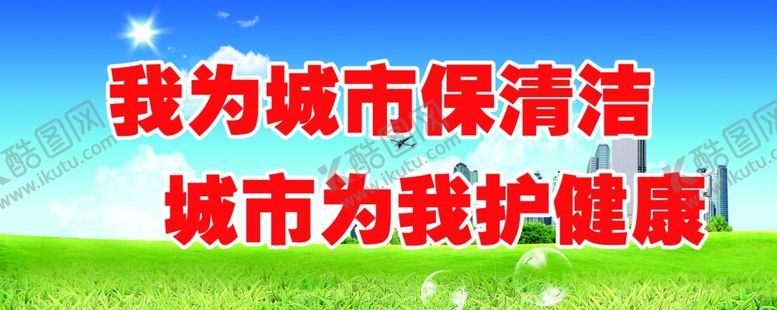 编号：79666109231824029633【酷图网】源文件下载-我为城市保清洁