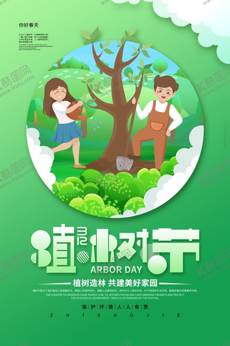 编号：34405509300303209329【酷图网】源文件下载-植树节