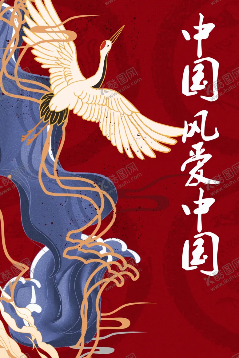 编号：93748404172128301738【酷图网】源文件下载-中国风