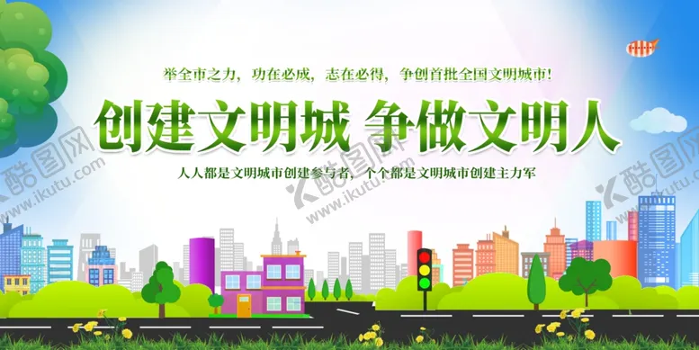 编号：84156507012012015721【酷图网】源文件下载-创建文明城市宣传海报