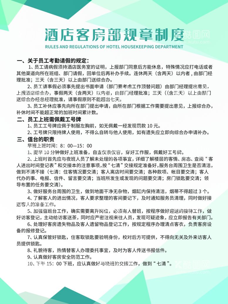 编号：88776511281722425373【酷图网】源文件下载-绿色酒店客房部管理规章制度