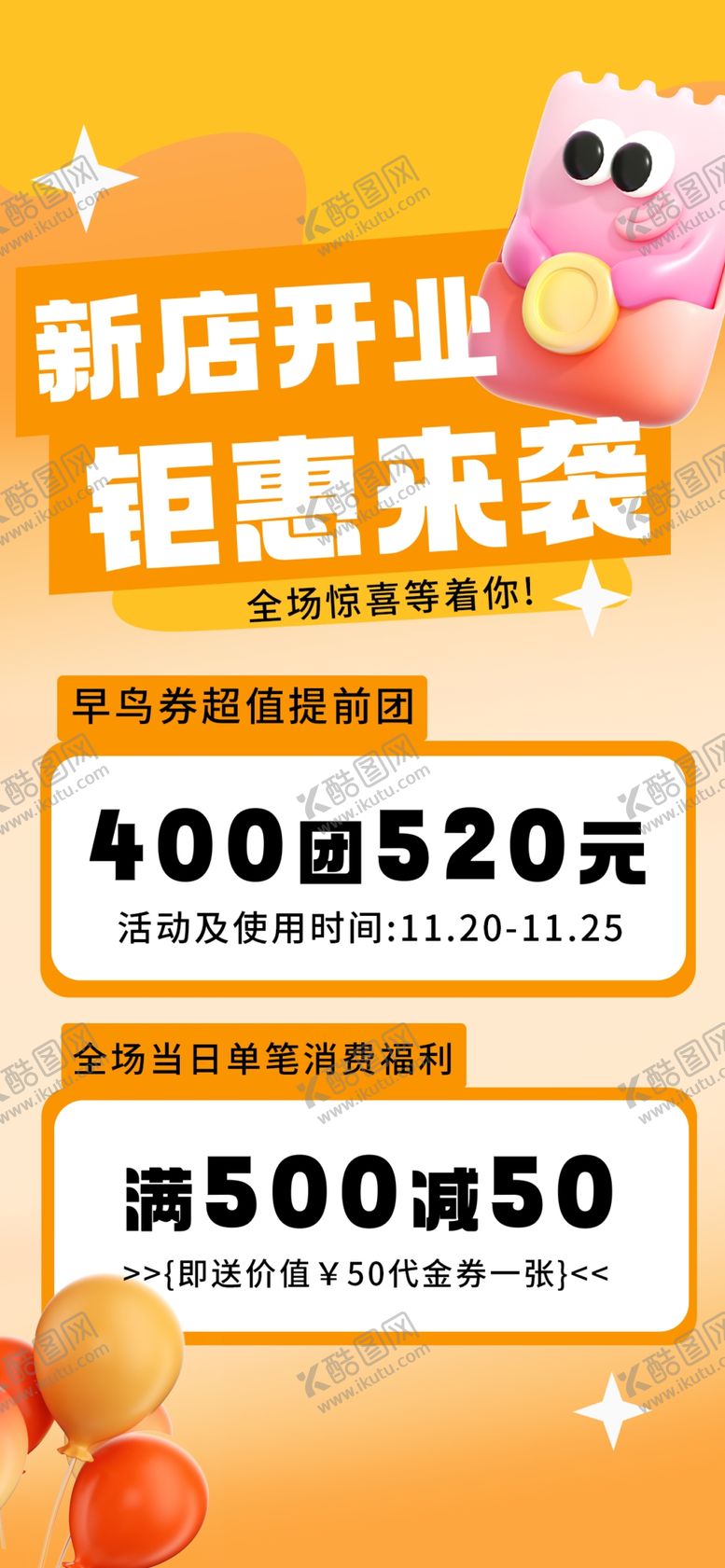 编号：35099404010522347601【酷图网】源文件下载-新店开业活动海报