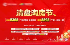 清盘淘房节促销海报