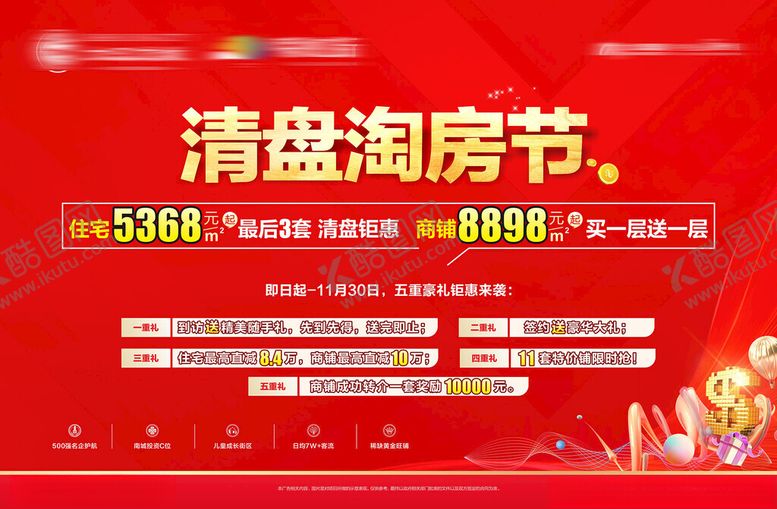 编号：47566104011858361160【酷图网】源文件下载-清盘淘房节促销海报