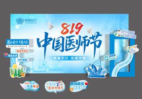 819中国医师节