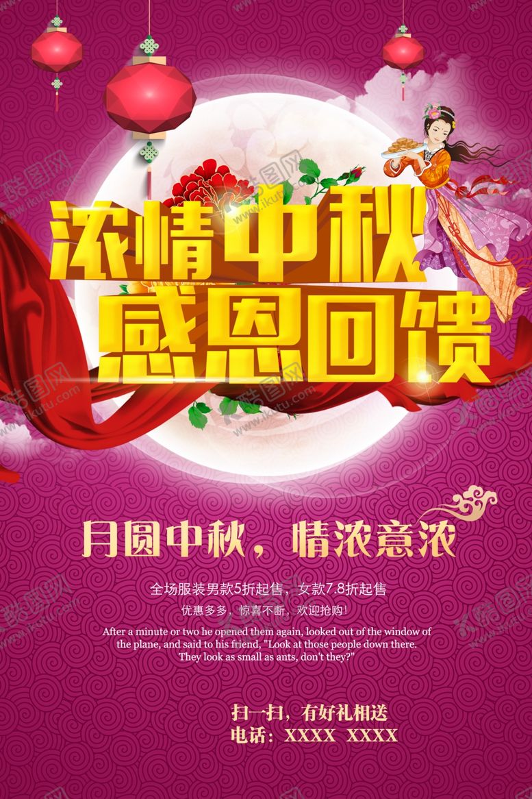 编号：98740606272020589234【酷图网】源文件下载-浓情中秋感恩回馈海报设计