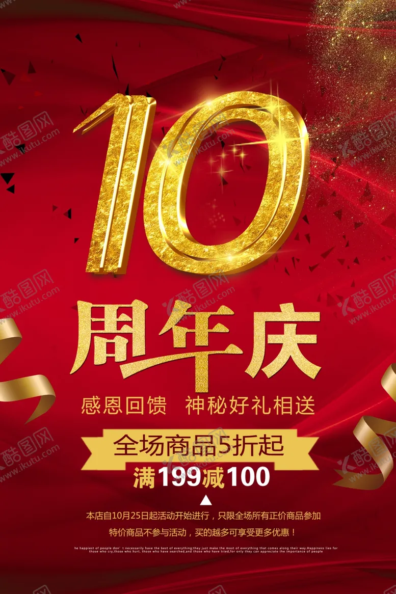 编号：66143604171333089346【酷图网】源文件下载-10周年庆