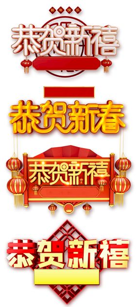 新春快乐新年过年恭贺新春福字立