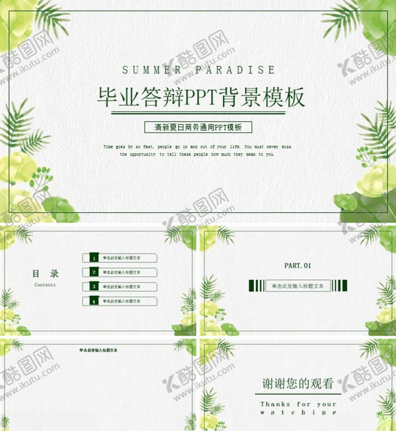 编号：17015906301922585352【酷图网】源文件下载-毕业答辩PPT