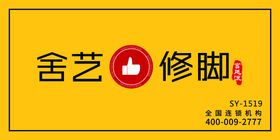 编号：14603809240744162130【酷图网】源文件下载-修脚价目表