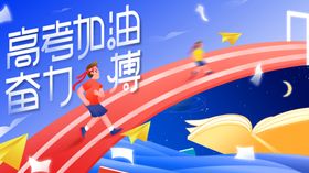 高考加油奋力跨越未来