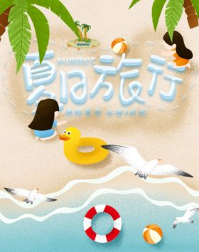 夏季旅行